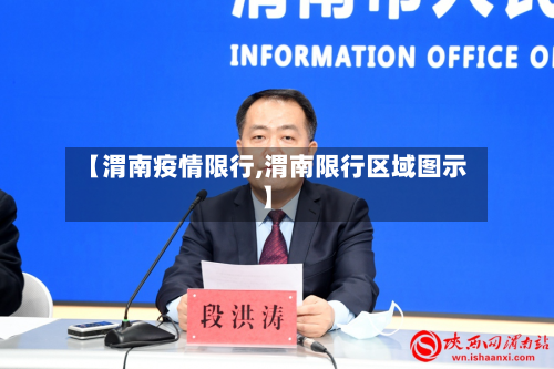 【渭南疫情限行,渭南限行区域图示】-第1张图片