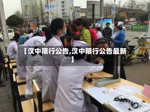 【汉中限行公告,汉中限行公告最新】-第1张图片
