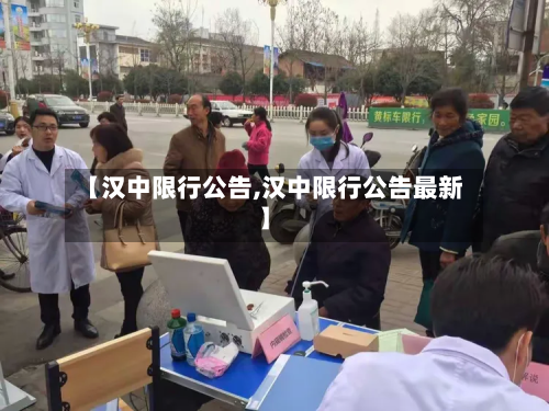 【汉中限行公告,汉中限行公告最新】-第2张图片