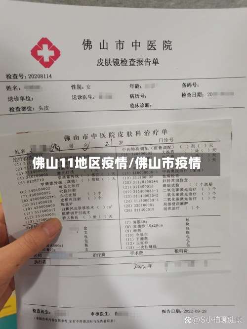 佛山11地区疫情/佛山市疫情-第1张图片