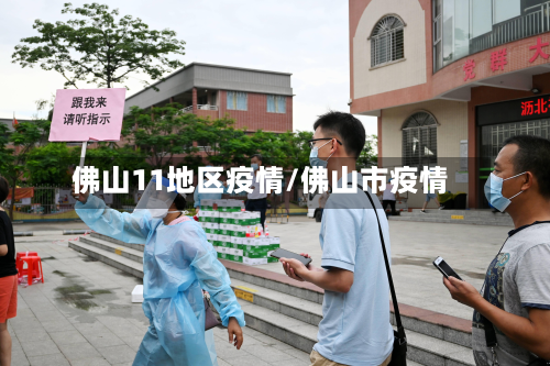 佛山11地区疫情/佛山市疫情-第2张图片