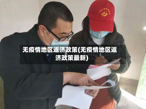 无疫情地区返济政策(无疫情地区返济政策最新)-第1张图片