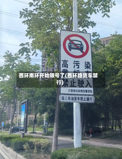 西环南环开始限号了(西环路货车禁行)-第1张图片