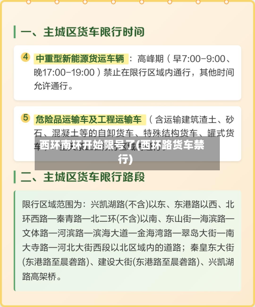 西环南环开始限号了(西环路货车禁行)-第3张图片
