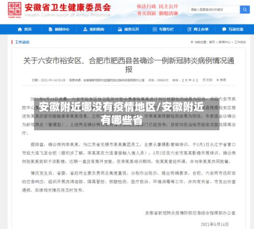 安徽附近哪没有疫情地区/安徽附近有哪些省-第2张图片