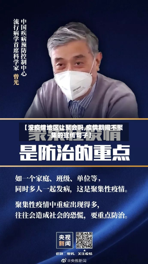 【没疫情地区让聚会吗,疫情期间不聚集的宣传句子】-第1张图片