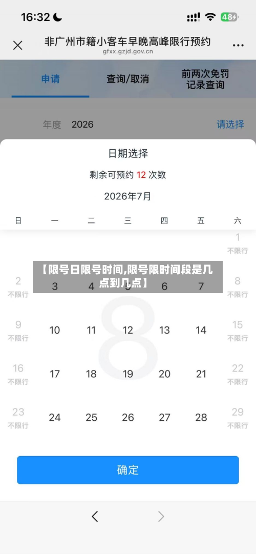 【限号日限号时间,限号限时间段是几点到几点】-第2张图片