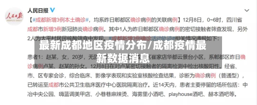 最新成都地区疫情分布/成都疫情最新数据消息-第1张图片