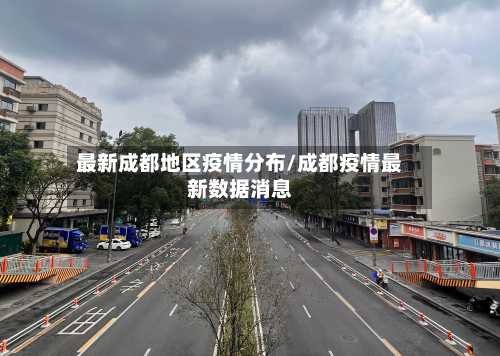 最新成都地区疫情分布/成都疫情最新数据消息-第3张图片