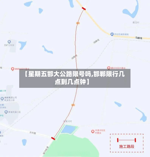 【星期五邯大公路限号吗,邯郸限行几点到几点钟】-第3张图片