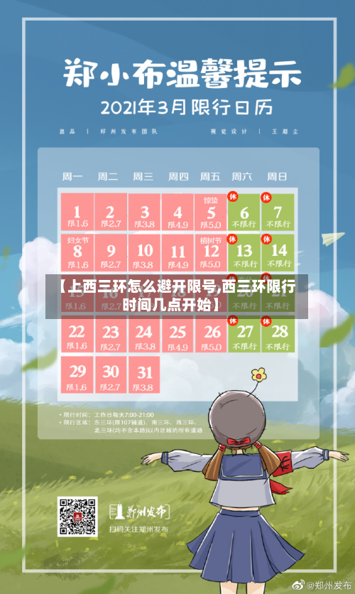 【上西三环怎么避开限号,西三环限行时间几点开始】-第1张图片