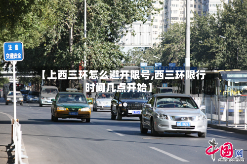 【上西三环怎么避开限号,西三环限行时间几点开始】-第2张图片