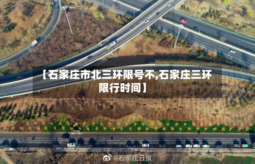 【石家庄市北三环限号不,石家庄三环限行时间】-第1张图片