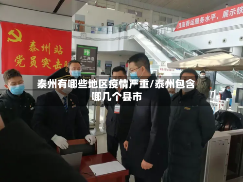 泰州有哪些地区疫情严重/泰州包含哪几个县市-第1张图片