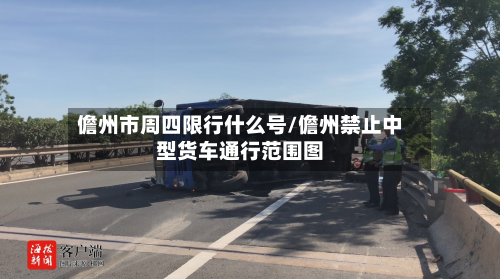 儋州市周四限行什么号/儋州禁止中型货车通行范围图