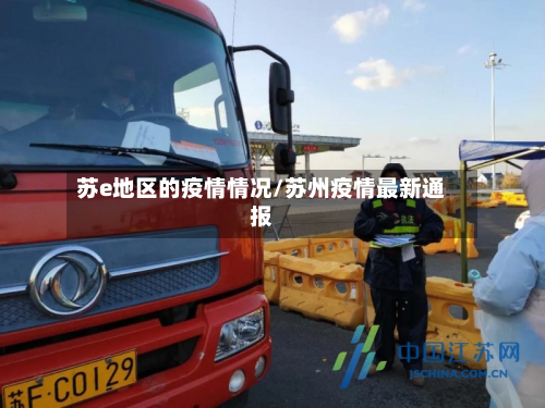 苏e地区的疫情情况/苏州疫情最新通报-第1张图片