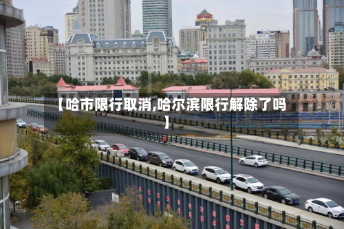 【哈市限行取消,哈尔滨限行解除了吗】-第1张图片