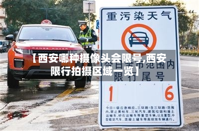 【西安哪种摄像头会限号,西安限行拍摄区域一览】-第1张图片