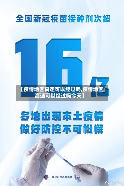 【疫情地区高速可以经过吗,疫情地区高速可以经过吗今天】