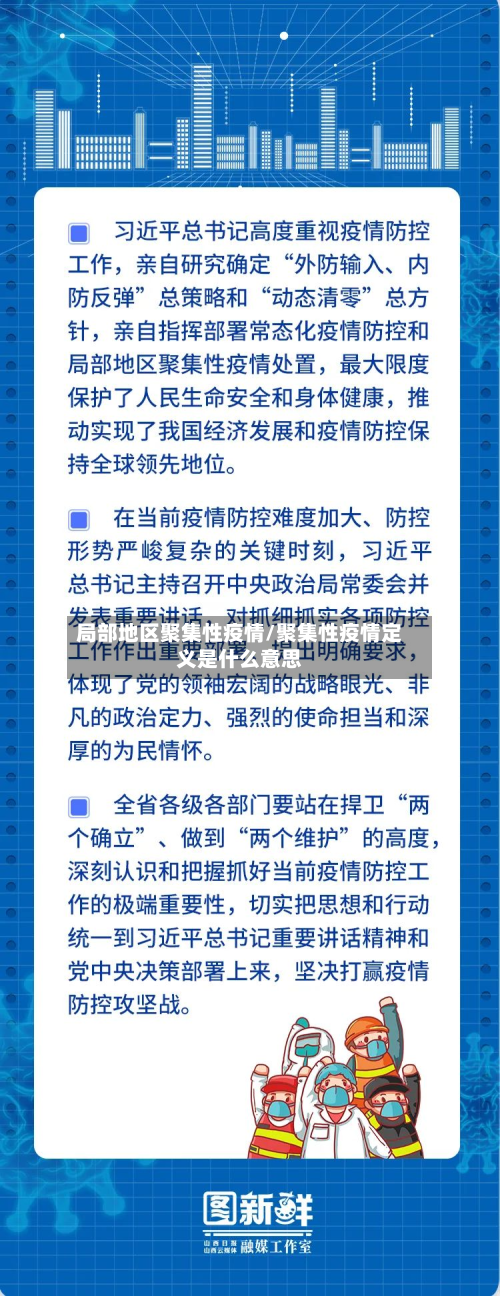 局部地区聚集性疫情/聚集性疫情定义是什么意思-第1张图片