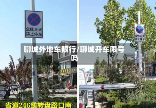 聊城外地车限行/聊城开车限号吗