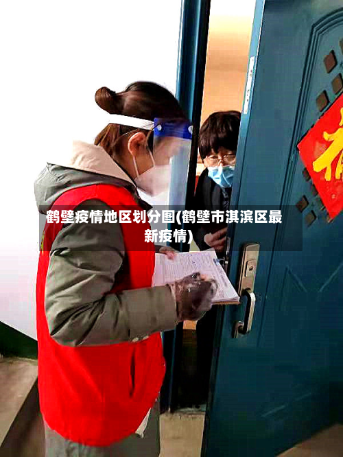 鹤壁疫情地区划分图(鹤壁市淇滨区最新疫情)-第2张图片