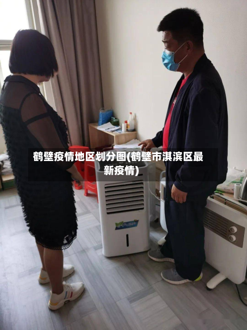 鹤壁疫情地区划分图(鹤壁市淇滨区最新疫情)-第1张图片