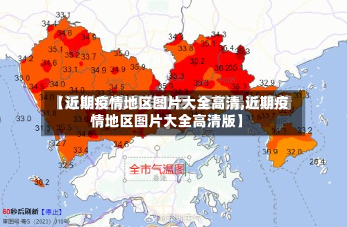 【近期疫情地区图片大全高清,近期疫情地区图片大全高清版】-第3张图片