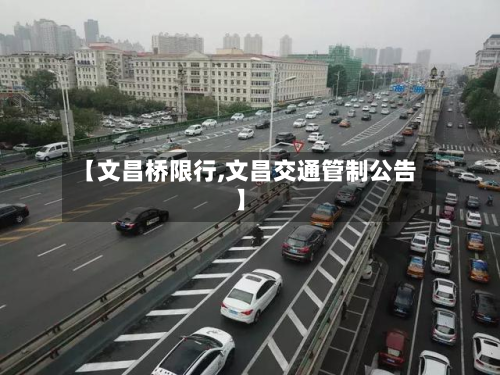 【文昌桥限行,文昌交通管制公告】-第1张图片