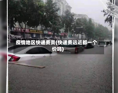 疫情地区快递费贵(快递费远近都一个价吗)-第2张图片