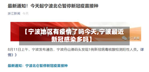 【宁波地区有疫情了吗今天,宁波最近新冠感染多吗】-第1张图片