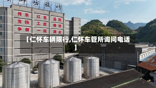 【仁怀车辆限行,仁怀车管所询问电话】-第1张图片