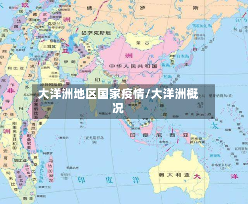 大洋洲地区国家疫情/大洋洲概况-第2张图片