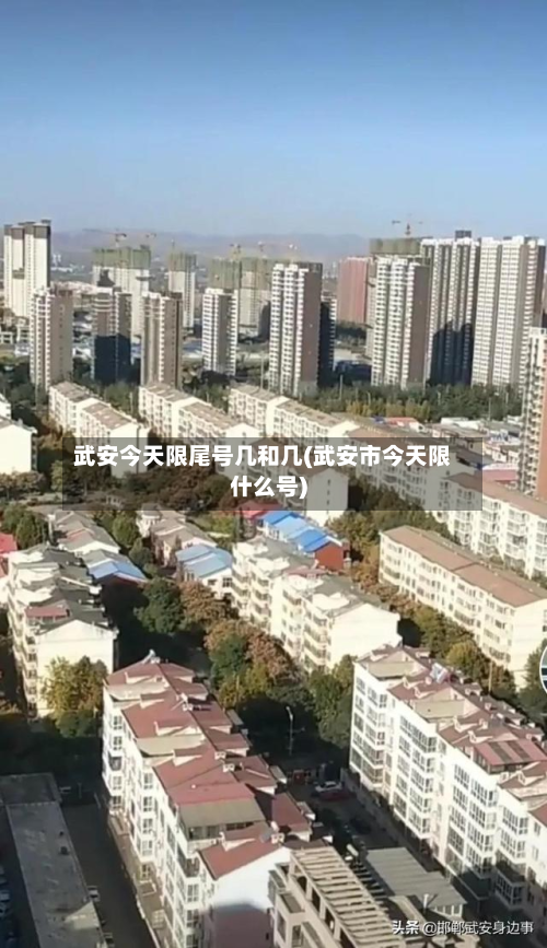 武安今天限尾号几和几(武安市今天限什么号)-第1张图片