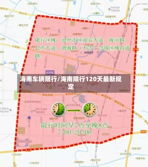 海南车辆限行/海南限行120天最新规定-第1张图片