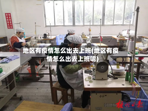 地区有疫情怎么出去上班(地区有疫情怎么出去上班呢)-第1张图片