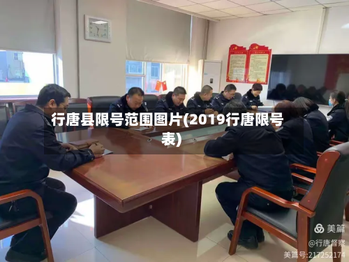 行唐县限号范围图片(2019行唐限号表)-第1张图片
