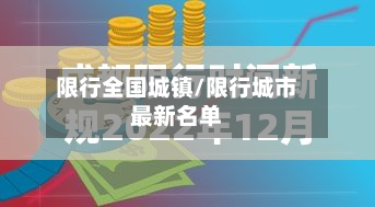 限行全国城镇/限行城市最新名单-第3张图片