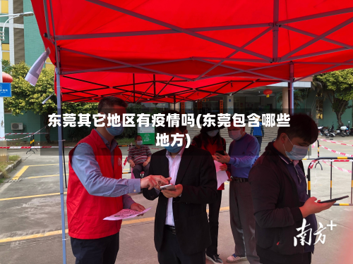 东莞其它地区有疫情吗(东莞包含哪些地方)