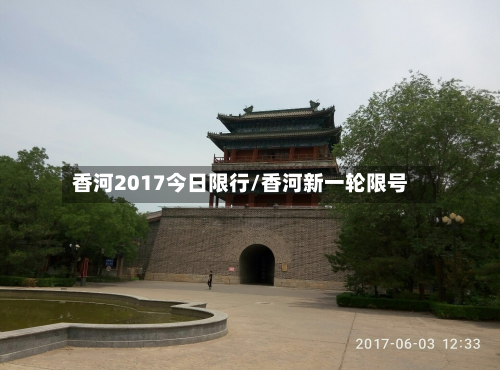 香河2017今日限行/香河新一轮限号-第2张图片
