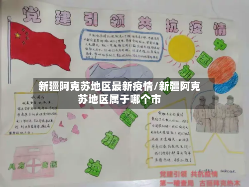 新疆阿克苏地区最新疫情/新疆阿克苏地区属于哪个市-第1张图片