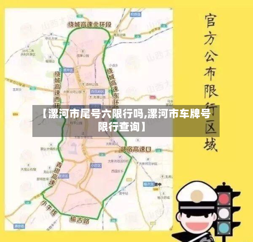 【漯河市尾号六限行吗,漯河市车牌号限行查询】-第1张图片