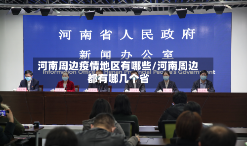 河南周边疫情地区有哪些/河南周边都有哪几个省