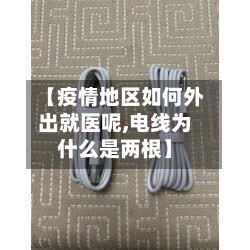 【疫情地区如何外出就医呢,电线为什么是两根】-第2张图片