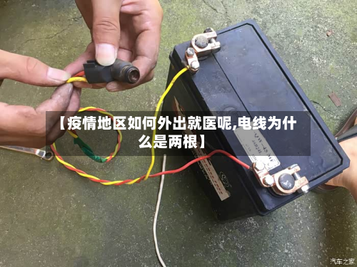 【疫情地区如何外出就医呢,电线为什么是两根】-第1张图片