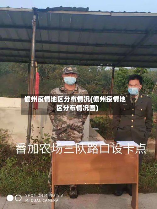 儋州疫情地区分布情况(儋州疫情地区分布情况图)-第1张图片