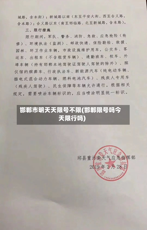 邯郸市明天天限号不限(邯郸限号吗今天限行吗)-第1张图片