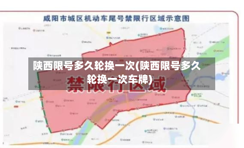 陕西限号多久轮换一次(陕西限号多久轮换一次车牌)-第1张图片