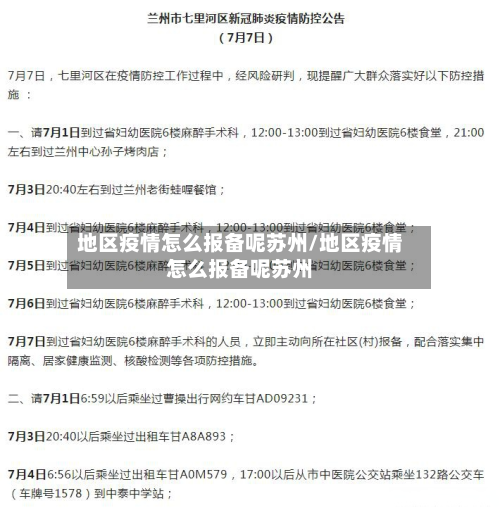 地区疫情怎么报备呢苏州/地区疫情怎么报备呢苏州-第3张图片