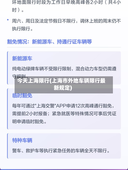 今天上海限行(上海市外地车辆限行最新规定)-第1张图片